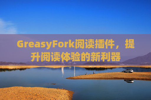 GreasyFork阅读插件，提升阅读体验的新利器
