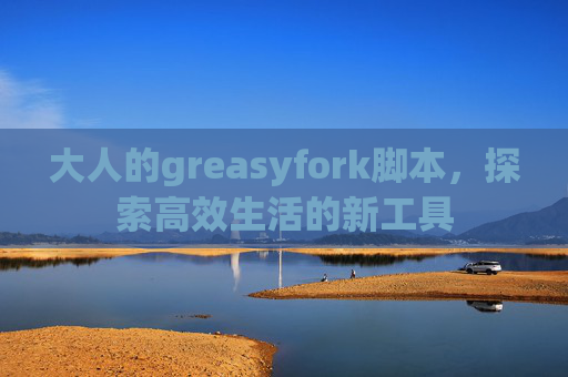 大人的greasyfork脚本，探索高效生活的新工具