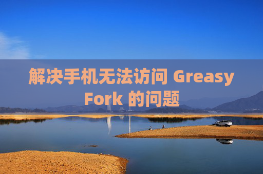 解决手机无法访问 GreasyFork 的问题